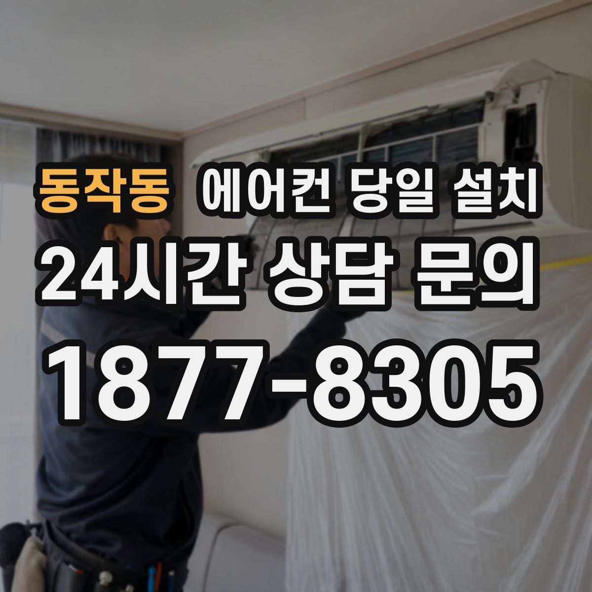 동작동 에어컨 당일 설치