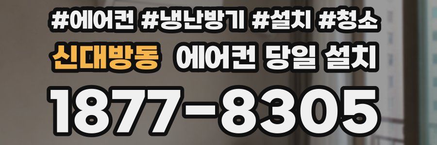 신대방동 에어컨 당일 설치
