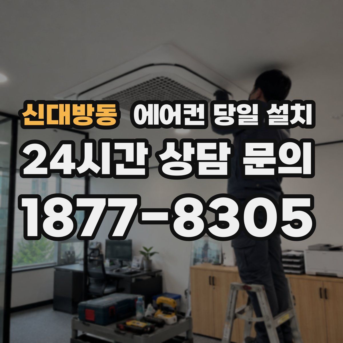 신대방동 에어컨 당일 설치