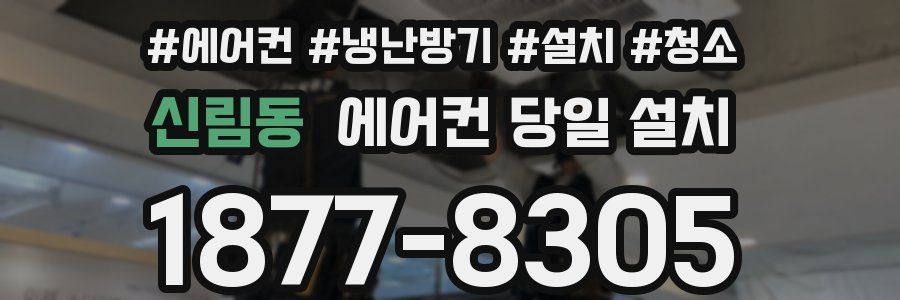신림동 에어컨 당일 설치