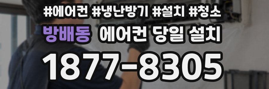 방배동 에어컨 당일 설치