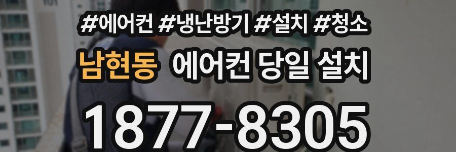남현동 에어컨 당일 설치