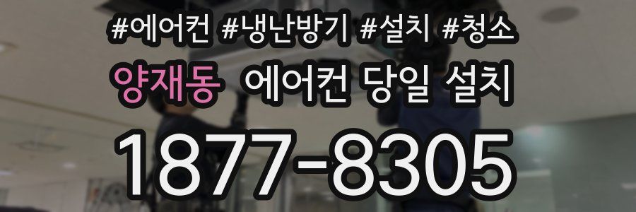양재동 에어컨 당일 설치