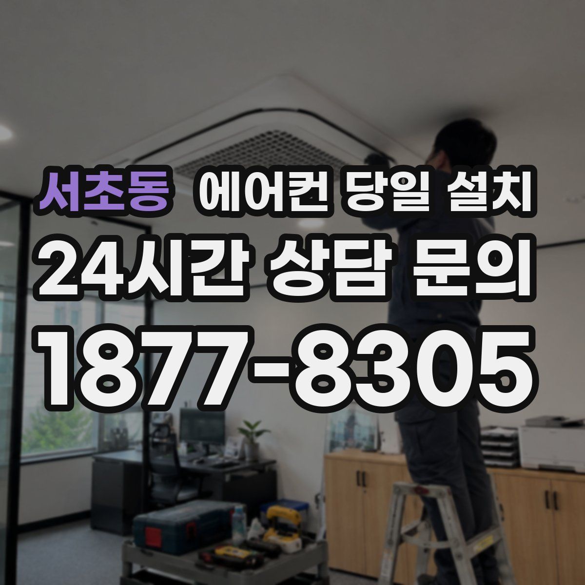 서초동 에어컨 당일 설치