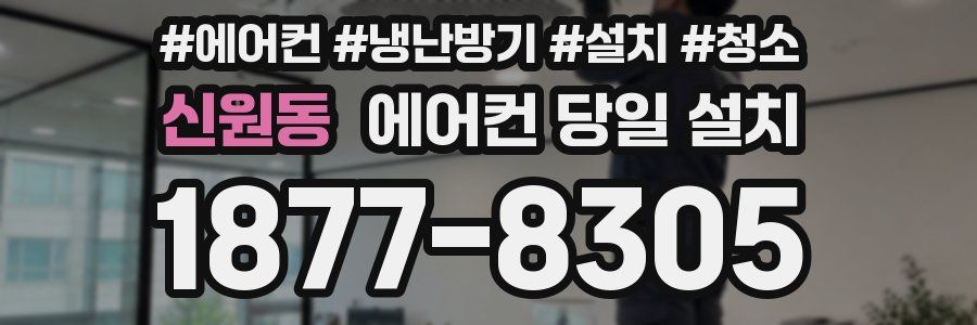 신원동 에어컨 당일 설치