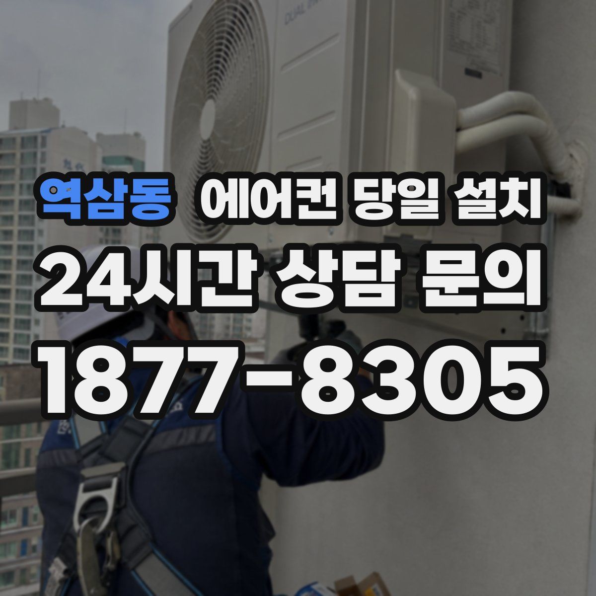 역삼동 에어컨 당일 설치