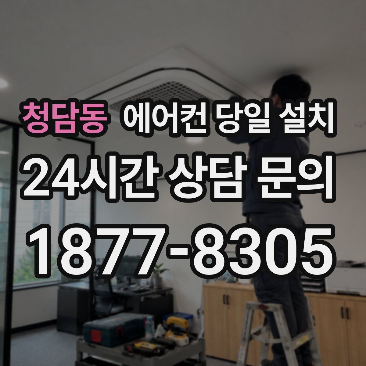 청담동 에어컨 당일 설치