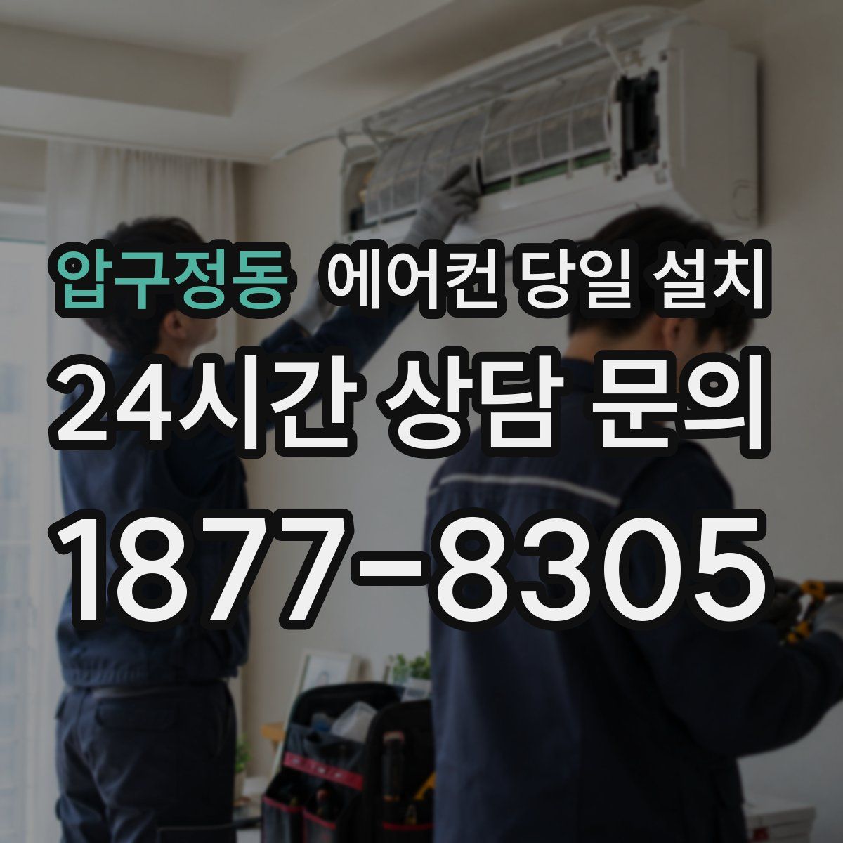 압구정동 에어컨 당일 설치
