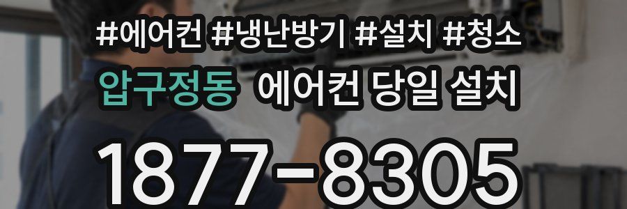 압구정동 에어컨 당일 설치