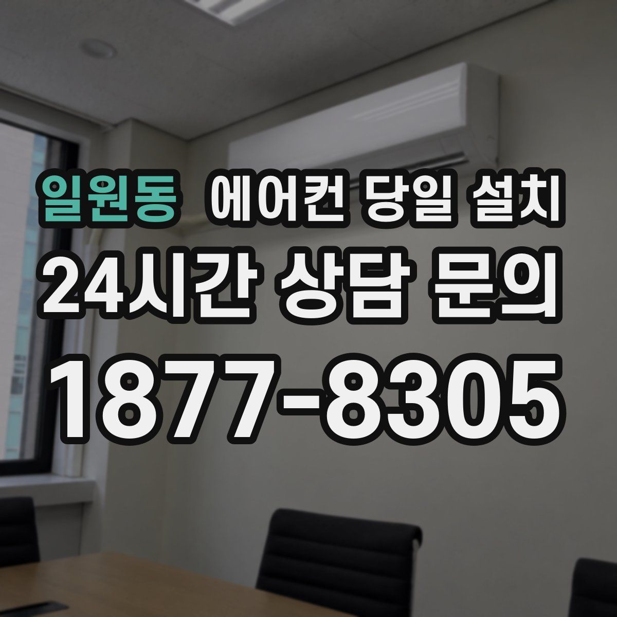 일원동 에어컨 당일 설치