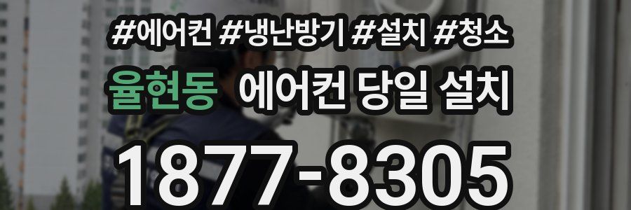 율현동 에어컨 당일 설치
