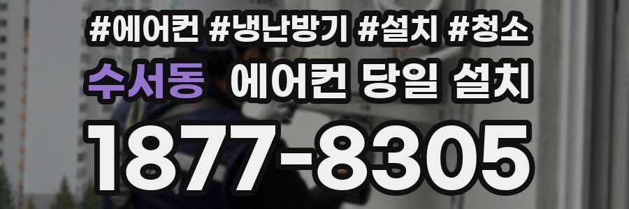 수서동 에어컨 당일 설치