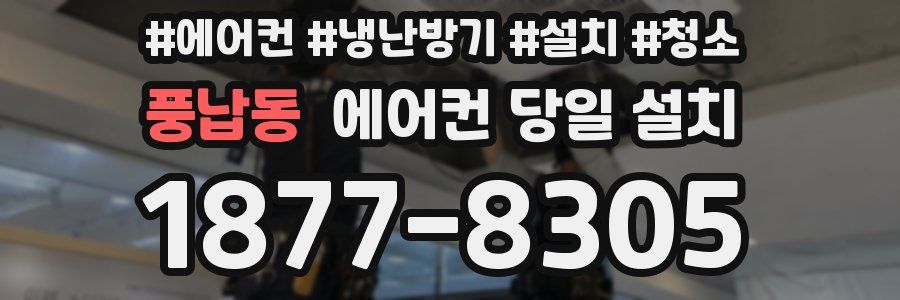 풍납동 에어컨 당일 설치