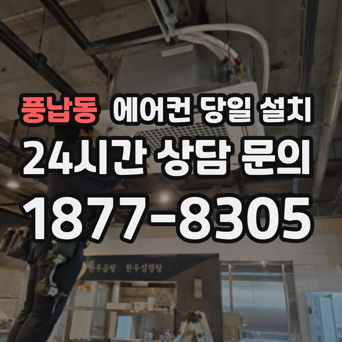 풍납동 에어컨 당일 설치