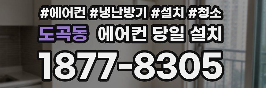 도곡동 에어컨 당일 설치