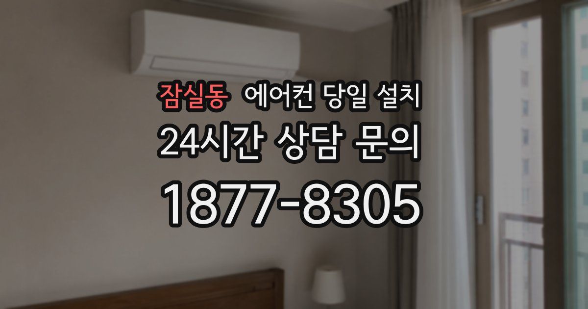 잠실동 에어컨 당일 설치