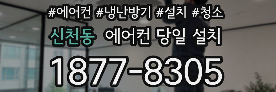 신천동 에어컨 당일 설치