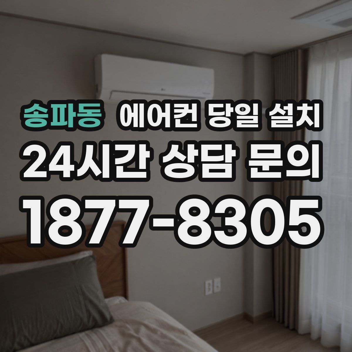 송파동 에어컨 당일 설치