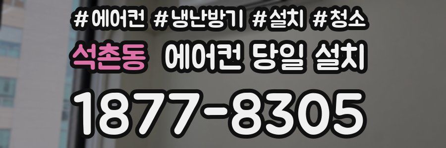 석촌동 에어컨 당일 설치