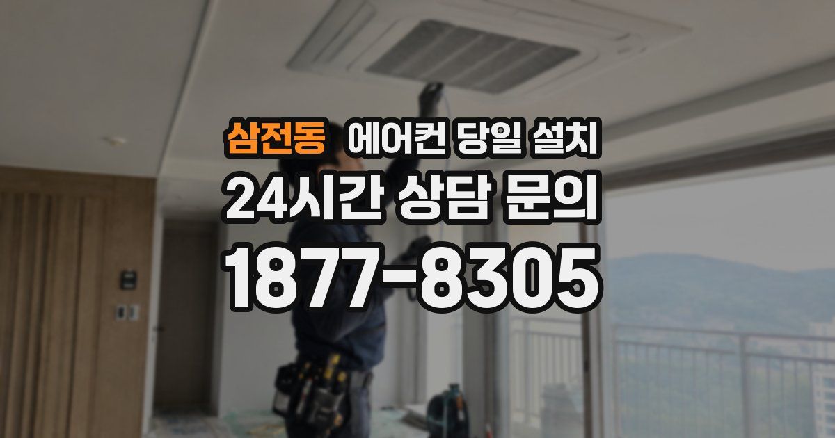 삼전동 에어컨 당일 설치