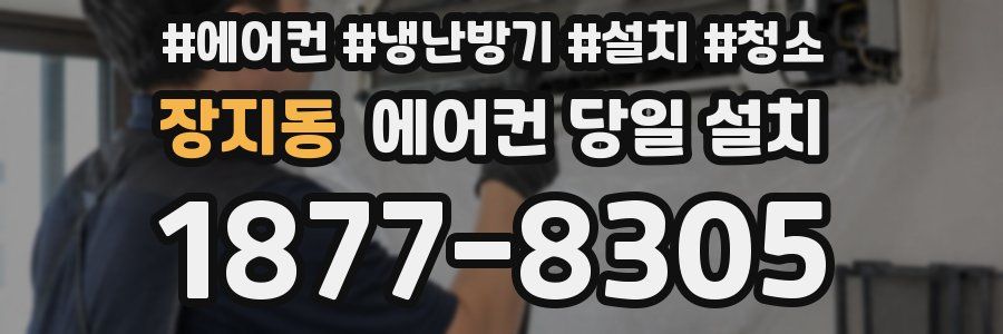 장지동 에어컨 당일 설치
