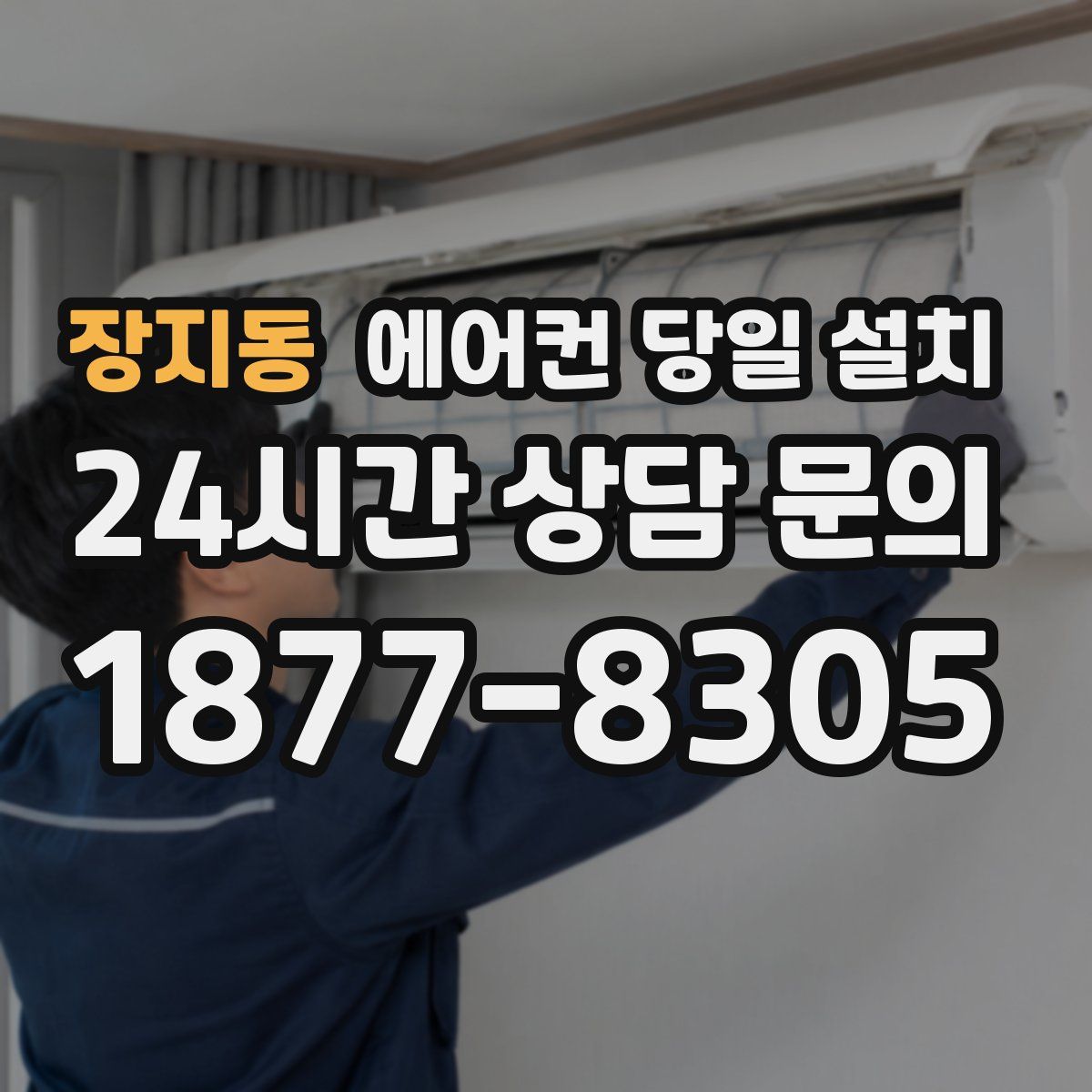 장지동 에어컨 당일 설치