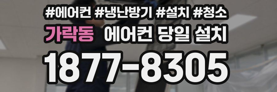 가락동 에어컨 당일 설치