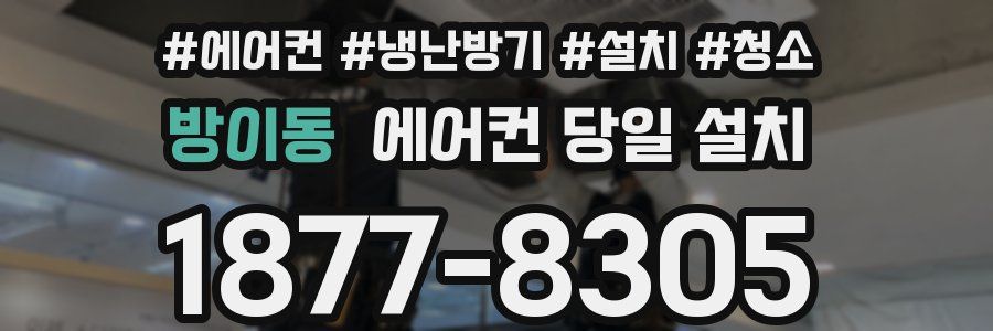방이동 에어컨 당일 설치
