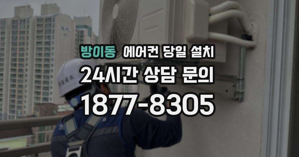 방이동 에어컨 당일 설치