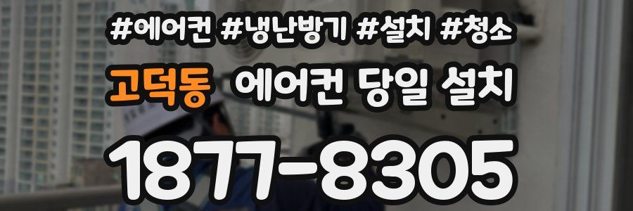 고덕동 에어컨 당일 설치
