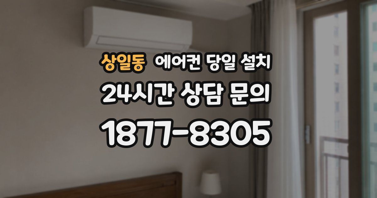 상일동 에어컨 당일 설치