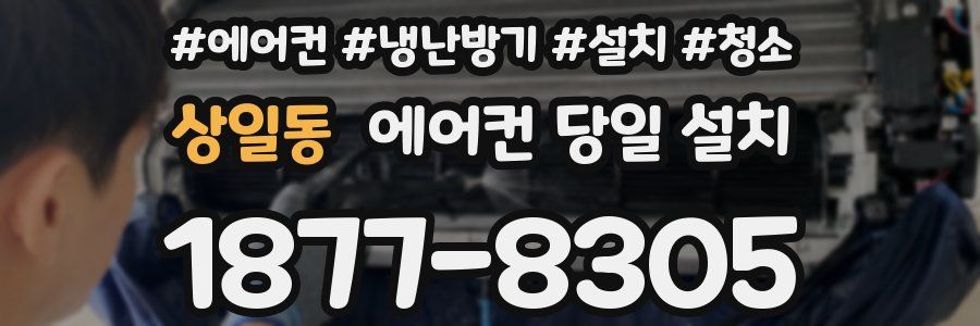 상일동 에어컨 당일 설치