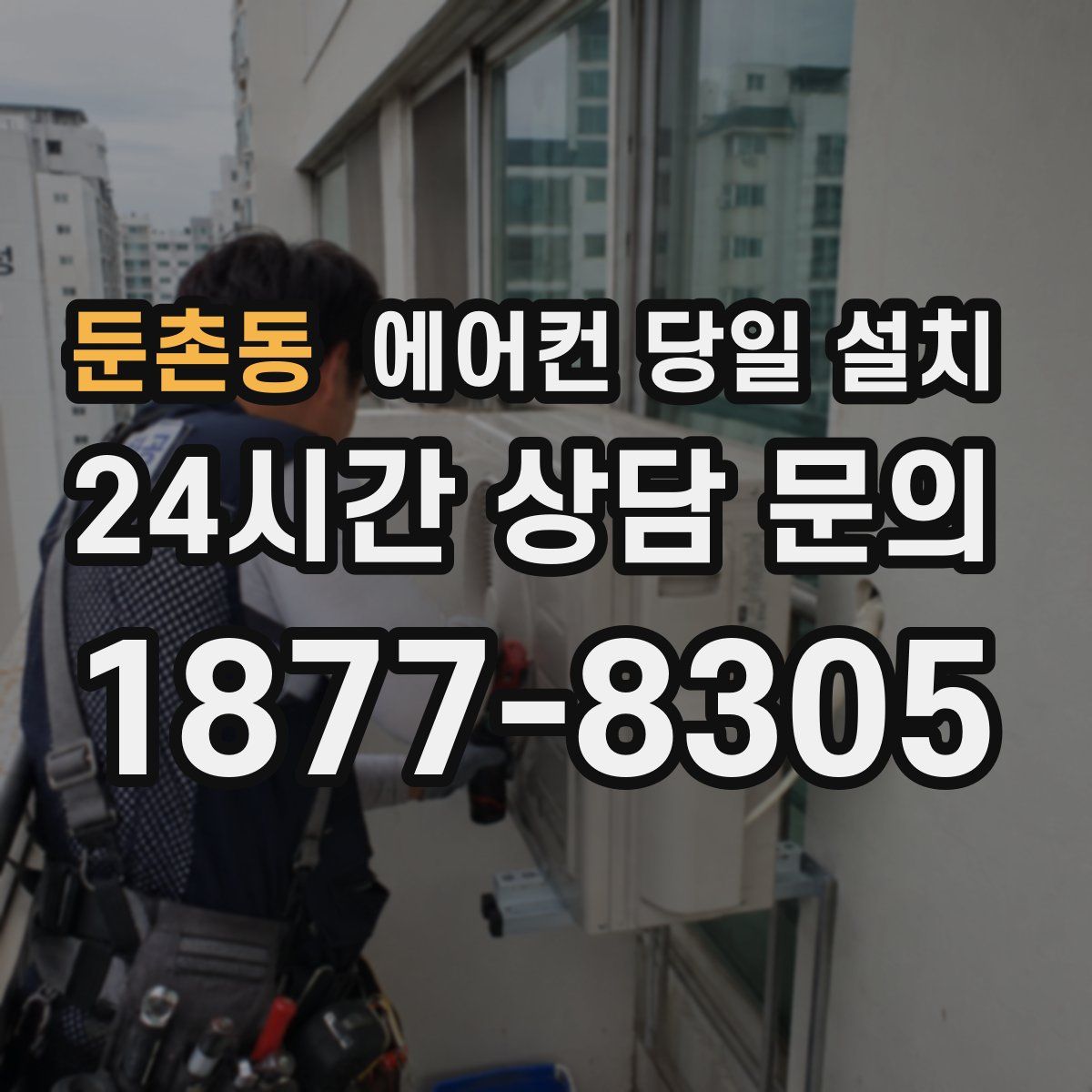 둔촌동 에어컨 당일 설치