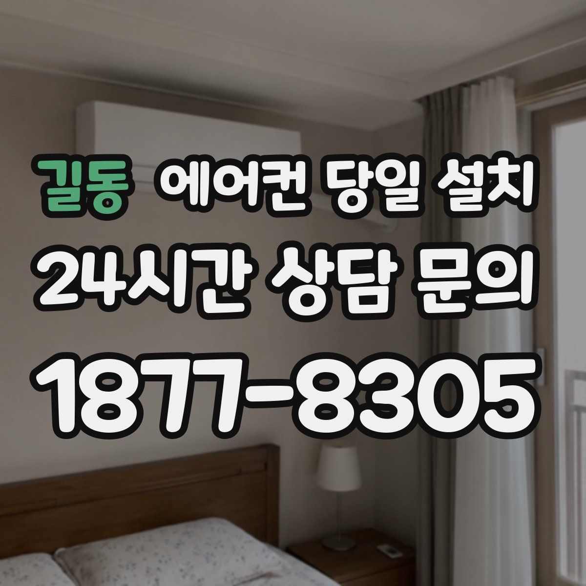 길동 에어컨 당일 설치