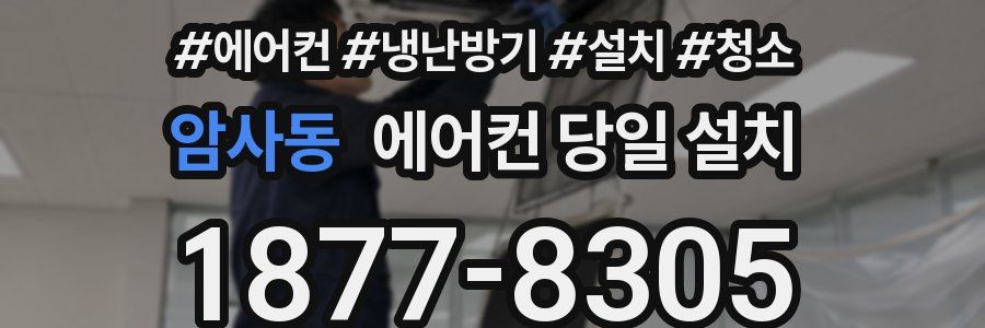 암사동 에어컨 당일 설치