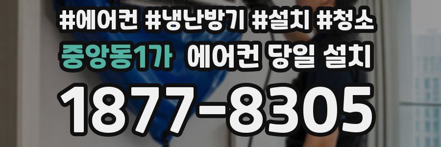 중앙동1가 에어컨 당일 설치