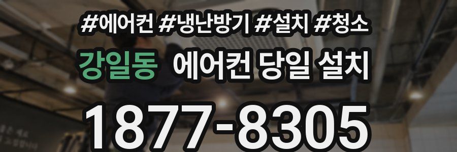 강일동 에어컨 당일 설치