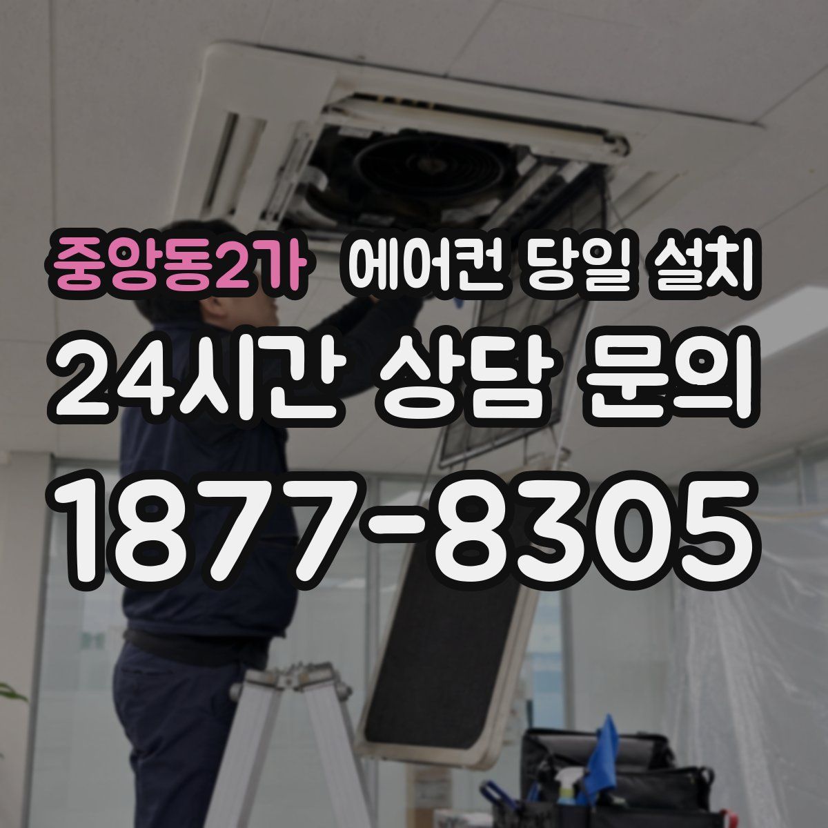 중앙동2가 에어컨 당일 설치