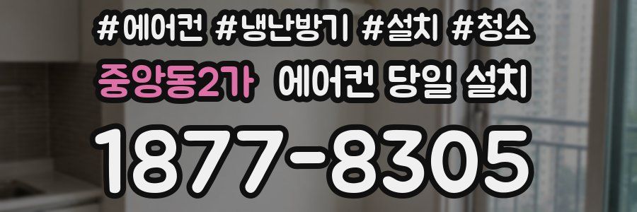 중앙동2가 에어컨 당일 설치