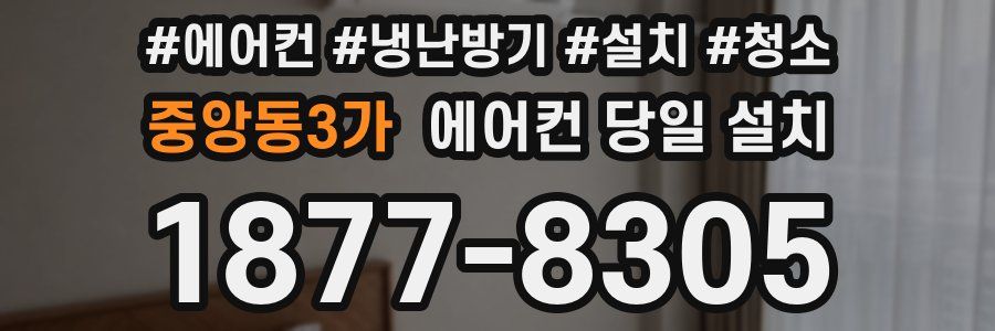 중앙동3가 에어컨 당일 설치