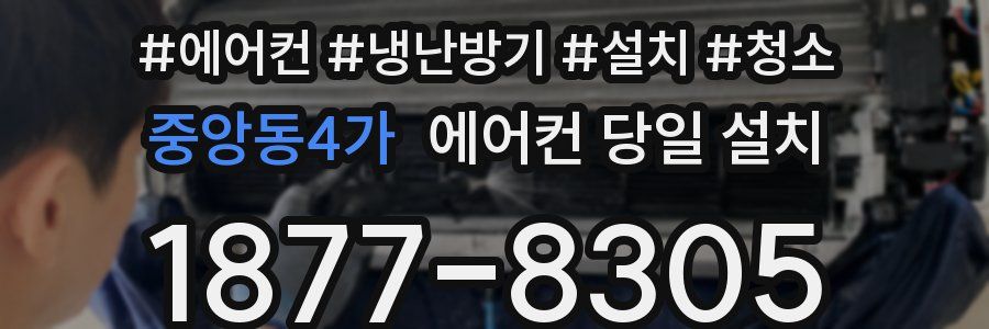 중앙동4가 에어컨 당일 설치