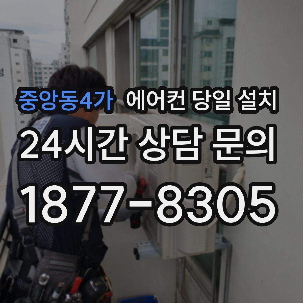 중앙동4가 에어컨 당일 설치