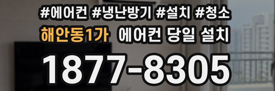 해안동1가 에어컨 당일 설치