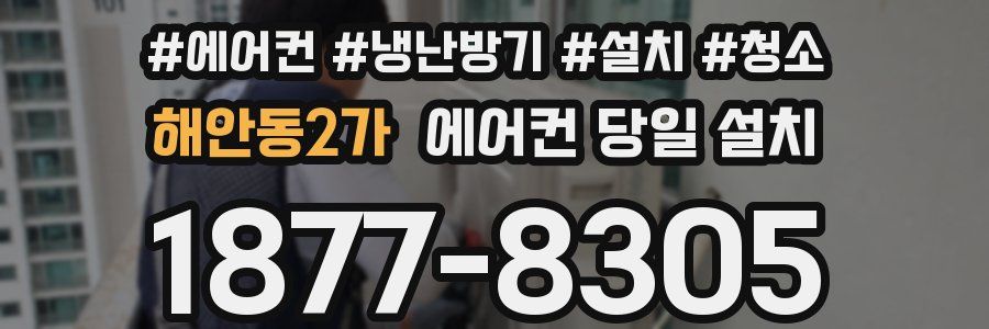 해안동2가 에어컨 당일 설치
