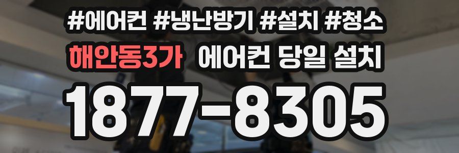 해안동3가 에어컨 당일 설치