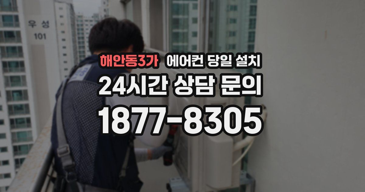 해안동3가 에어컨 당일 설치