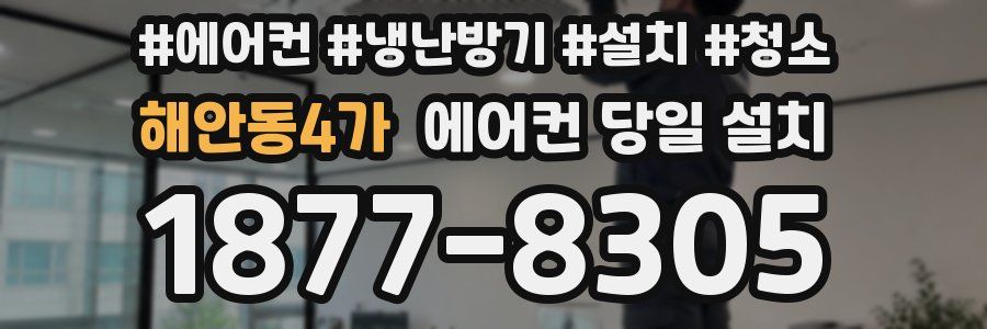 해안동4가 에어컨 당일 설치