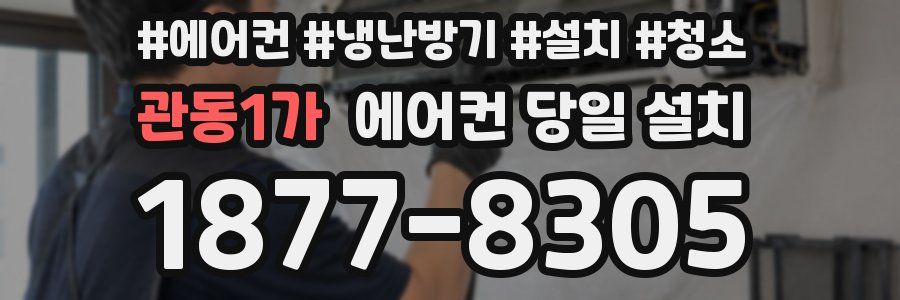 관동1가 에어컨 당일 설치