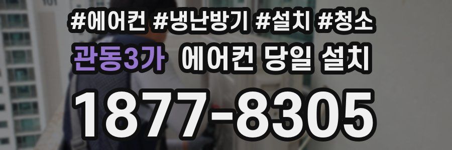 관동3가 에어컨 당일 설치