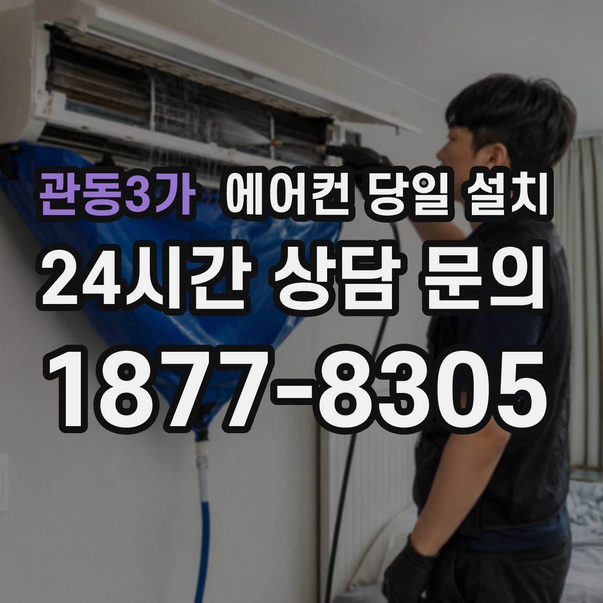 관동3가 에어컨 당일 설치